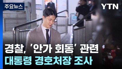 조지호 "체포명단에 이재명 무죄 판사"...경찰, 대통령 경호처장 조사 / YTN