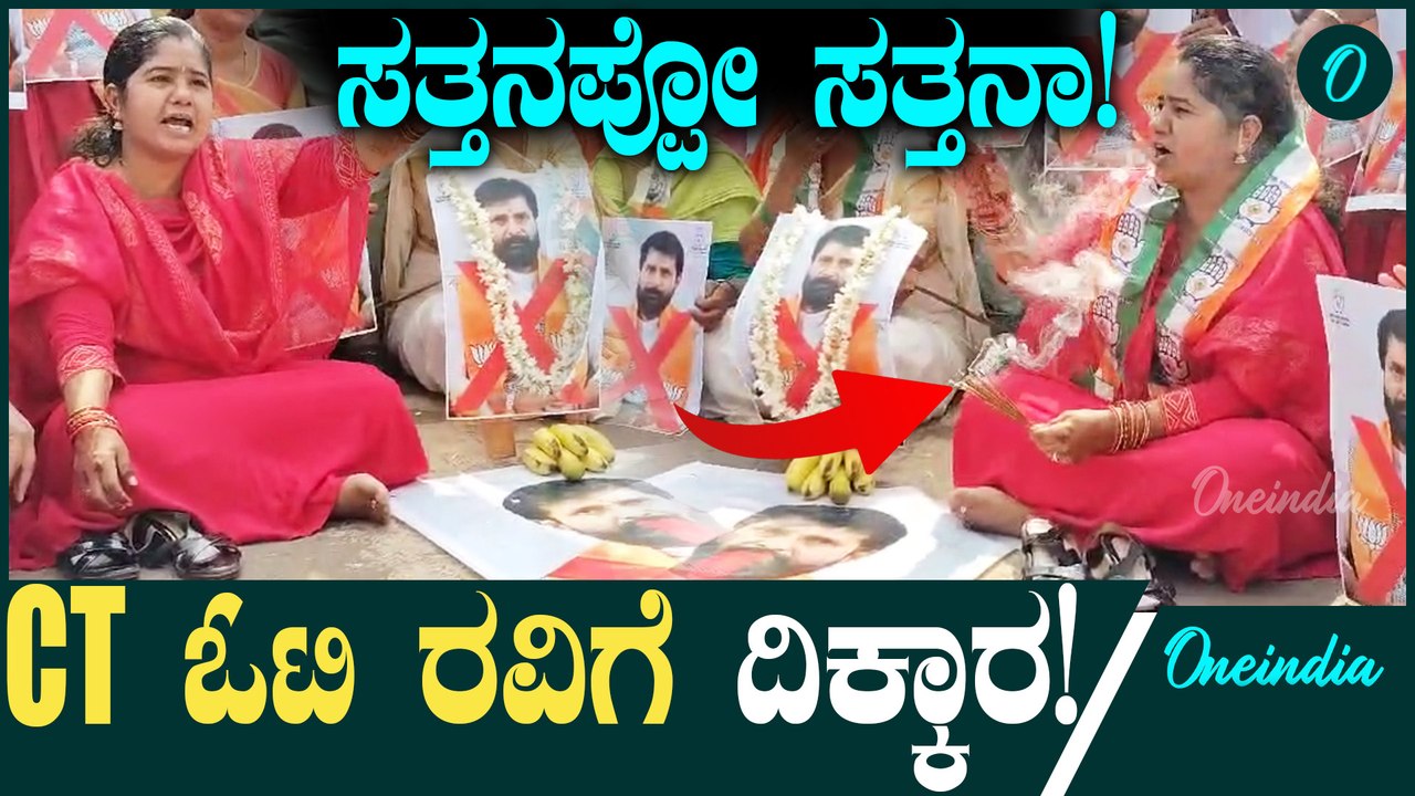 CT Ravi ಓಟಿ ಲೂಟಿ ಸಿಟಿ ರವಿಗೆ ದಿಕ್ಕಾರ ಎಂದು ಘೋಷಣೆ ಕೂಗಿ ಆಕ್ರೋಶ.