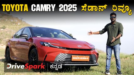 Toyota Camry 2025: ಹೊಸ ಜೆನ್ ಟೊಯೊಟಾ ಕ್ಯಾಮ್ರಿ ಸೆಡಾನ್ ರಿವ್ಯೂ | Abhishek Mohandas