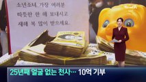 25년째 얼굴 없는 천사…누적 금액만 10억 원