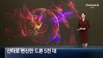 산타로 변신한 드론 5천 대…한국산으로 美 최대 드론쇼
