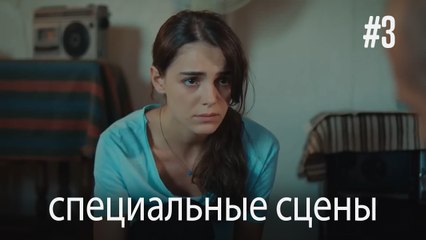 специальные сцены - Любовь заставляет плакать #3
