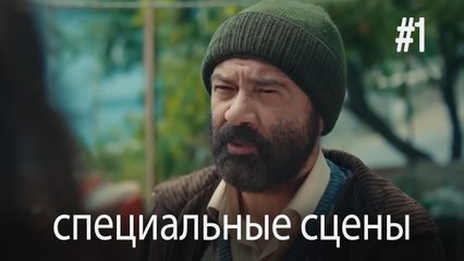 специальные сцены - Любовь заставляет плакать #1