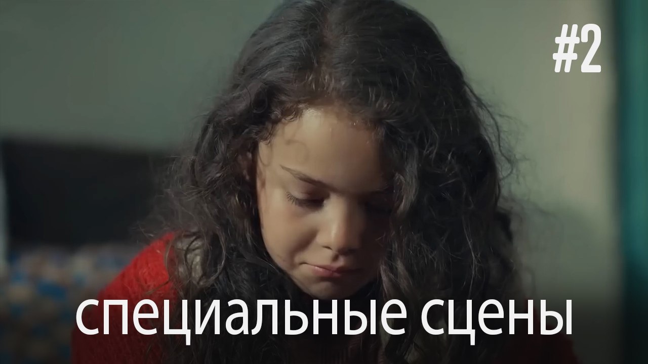 специальные сцены - Любовь заставляет плакать #2