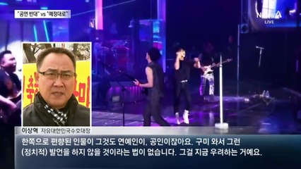 이승환 콘서트 두고…“구미 오지 마라” vs “일정대로”