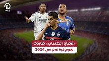 «قضايا اغتصاب» طاردت  نجوم كرة قدم في 2024