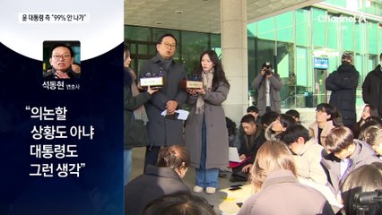 윤 대통령 측 “99% 조사 안 나간다”