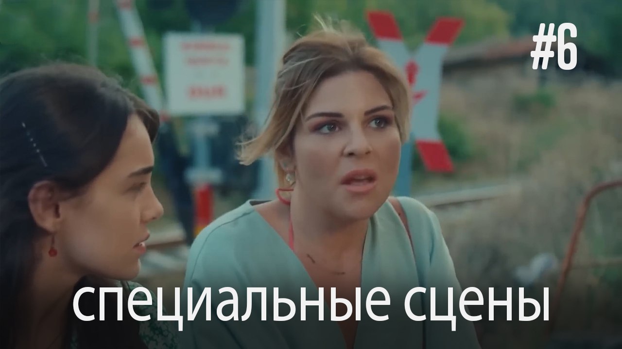 специальные сцены - Любовь заставляет плакать #6