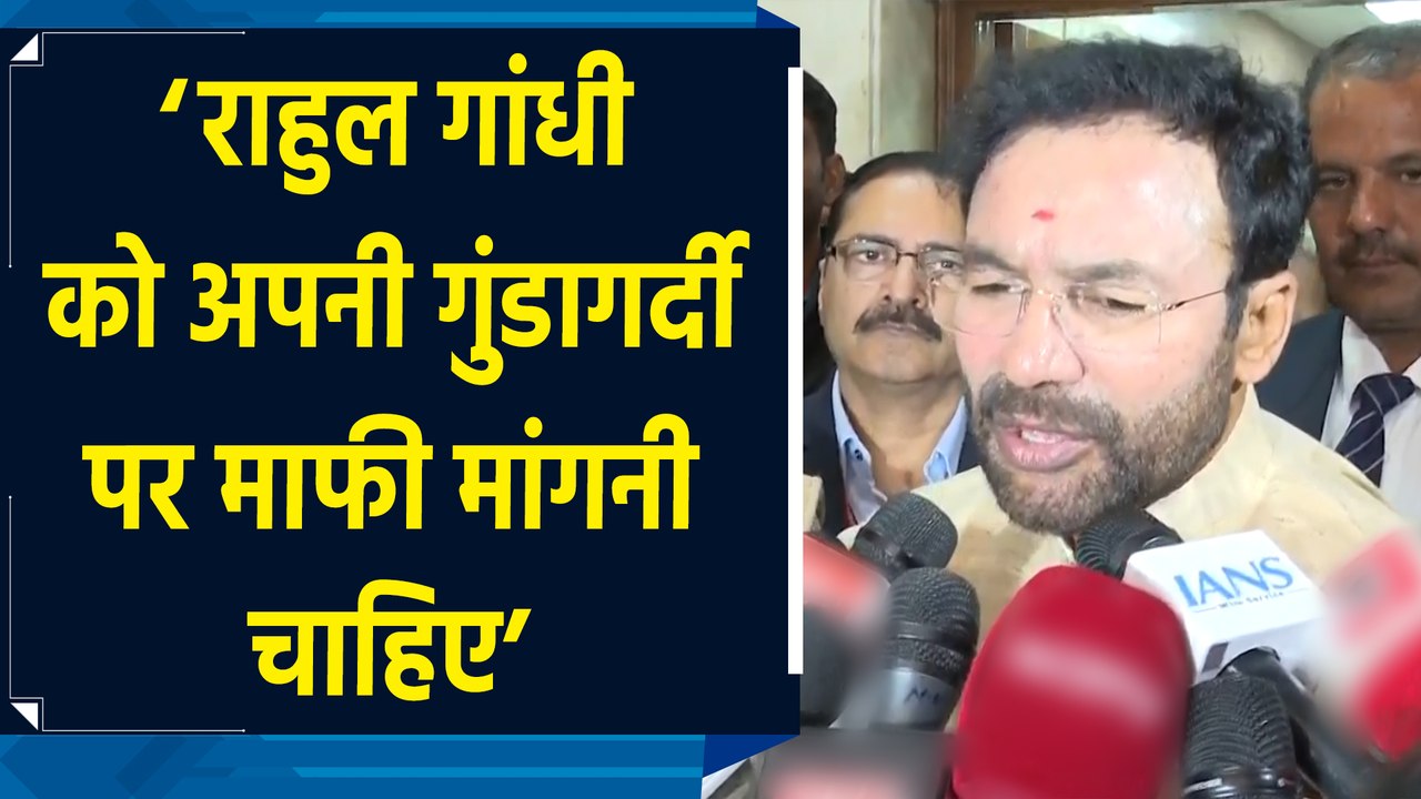 G Kishan Reddy ने संसद में धक्का मुक्की बवाल पर Rahul Gandhi से की माफी की मांग