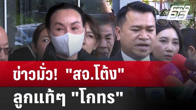 ข่าวมั่ว! สจ.โต้ง ลูกแท้ๆ โกทร | เข้มข่าวค่ำ | 20 ธ.ค. 67