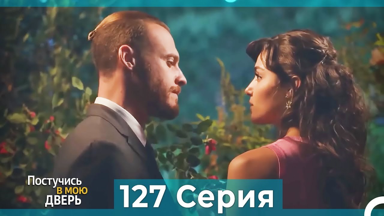 Постучись в мою дверь 127 Серия (Русский Дубляж)