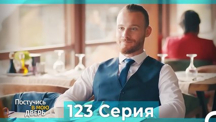 Постучись в мою дверь 123 Серия (Русский Дубляж)