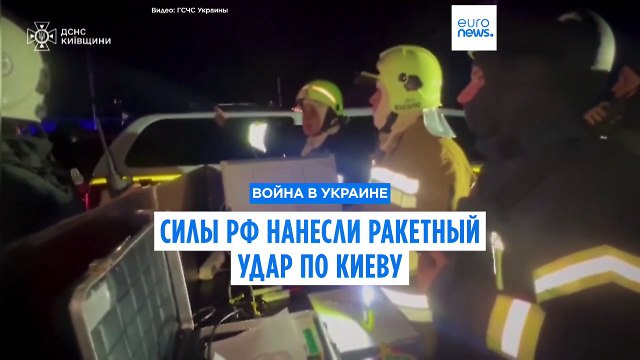 Силы РФ нанесли ракетный удар по Киеву