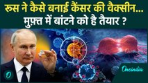 Russian Vaccine Against Cancer कितनी होगी रूस की कैंसर वैक्सीन की कीमत, जल्द होगी लॉन्च | वनइंडिया