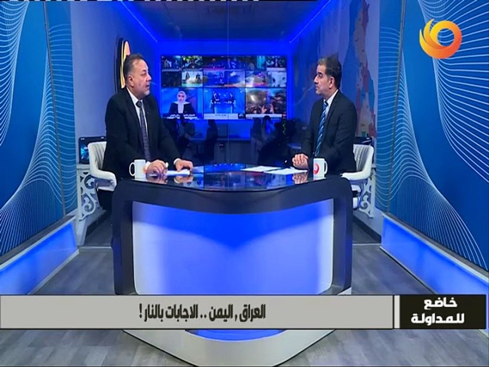 خاضع للمداولة | العراق, اليمن.. الاجابات بالنار!