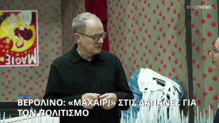 «Μαχαίρι» βάζει το Βερολίνο στις δαπάνες για τον πολιτισμό- Κόβεται στο μισο η χρηματοδότηση της  Berlinale
