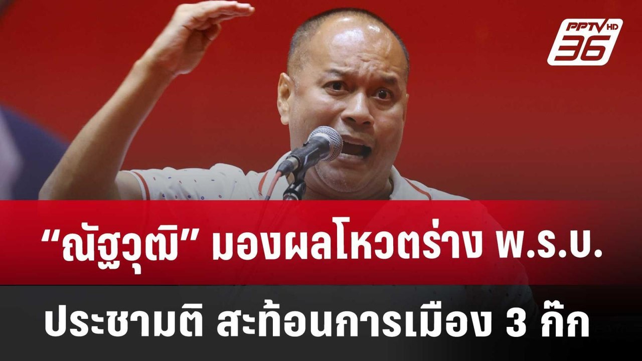 “ณัฐวุฒิ” มองผลโหวตร่าง พ.ร.บ.ประชามติ สะท้อนการเมือง 3 ก๊ก | เข้มข่าวค่ำ | 20 ธ.ค. 67