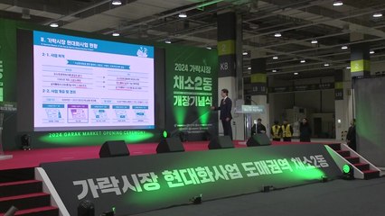 [서울] 가락시장 채소2동 현대화...신재생에너지 27% 활용 / YTN