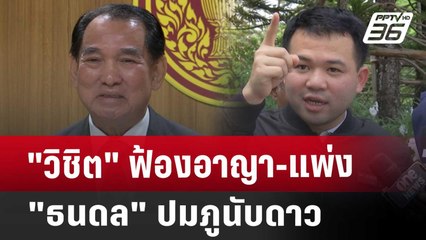 "วิชิต" ฟ้องอาญา-แพ่ง "ธนดล" ปมภูนับดาว | เข้มข่าวค่ำ | 20 ธ.ค. 67