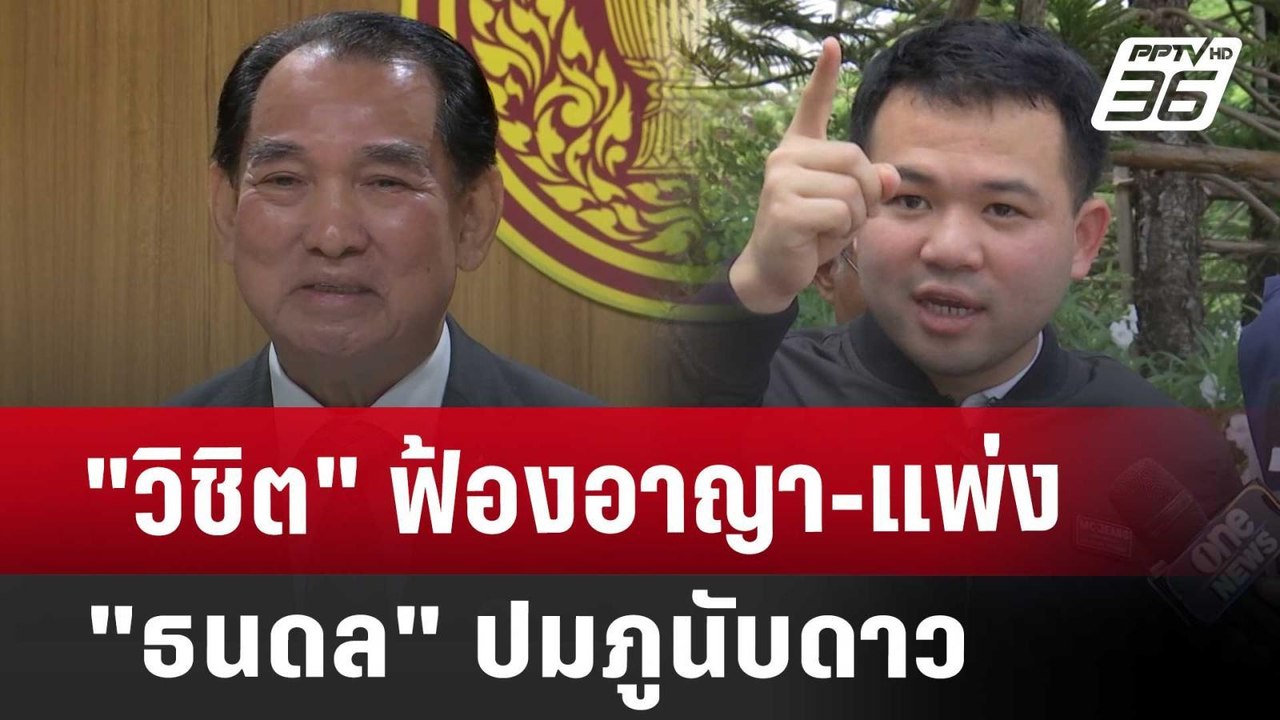 "วิชิต" ฟ้องอาญา-แพ่ง "ธนดล" ปมภูนับดาว | เข้มข...