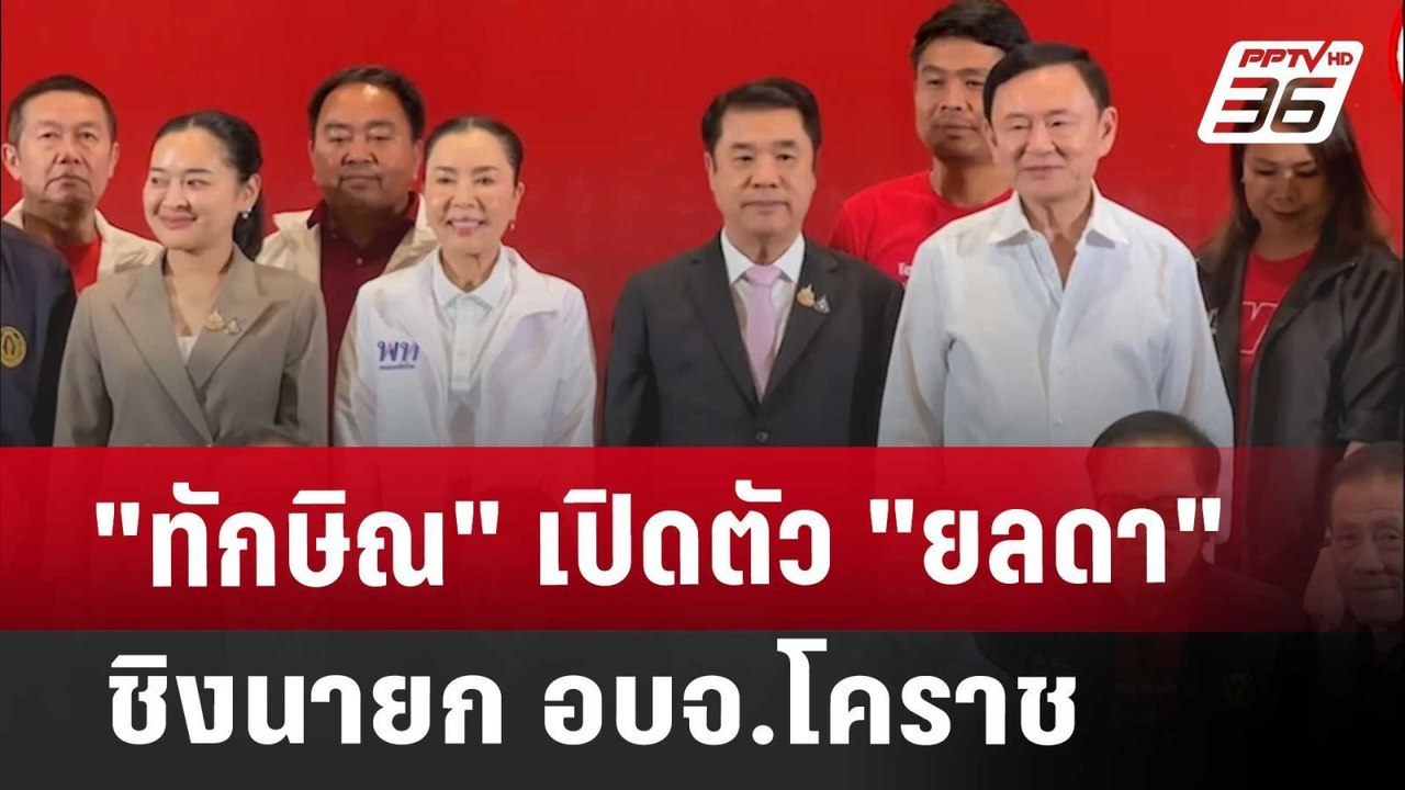 "ทักษิณ" เปิดตัว "ยลดา" ชิงนายก อบจ.โคราช | เข้มข่าวค่ำ | 20 ธ.ค. 67