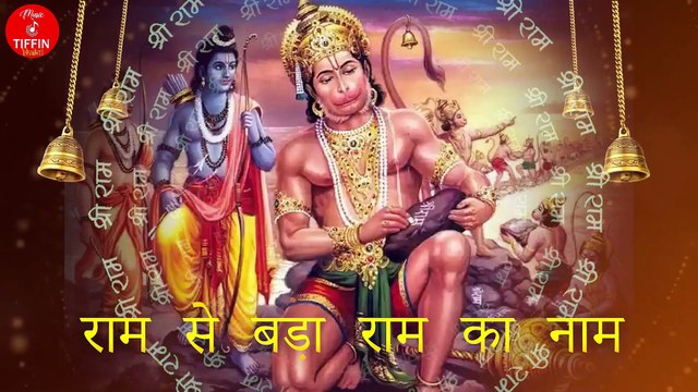 राम से बड़ा राम का नाम | Ram Se Bada Ram Ka Naam | Ram Bhajan