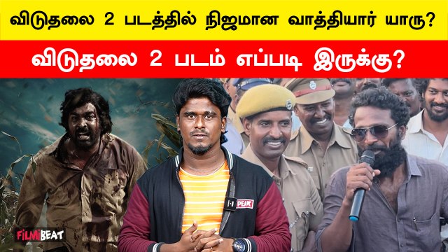 இசையில் பேசும் இளையராஜா | Viduthalai 2 Review | Vijaysethupathi | Soori | Vetrimaaran | Filmibeat