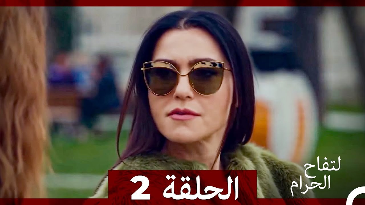 التفاح الحرام الحلقة ال2 (الإصدار الطويل )