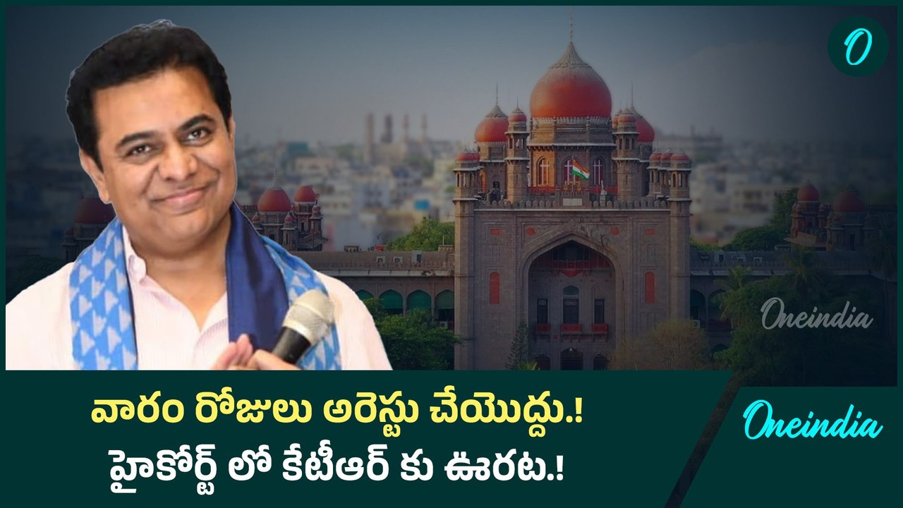 వారం రోజులు అరెస్టు చేయొద్దు.! హైకోర్ట్ లో కేటీఆర్ కు ఊరట.! | Oneindia Telugu