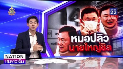 “หมอปลิว นายใหญ่ชิล ” | เนชั่นทันข่าวเย็น | 20 ธ.ค. 67 | PART 3