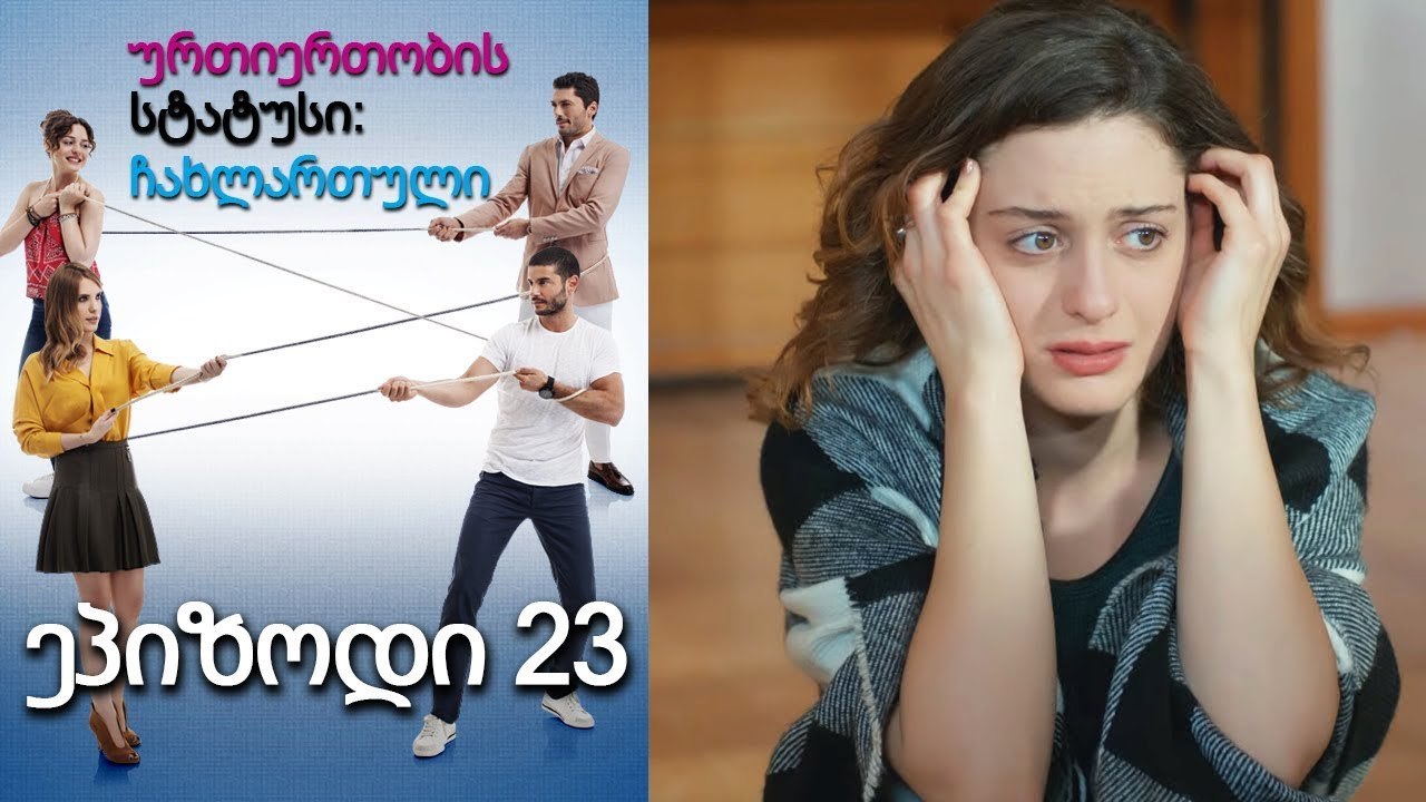 ურთიერთობის სტატუსი ჩახლართული ეპიზოდი 23