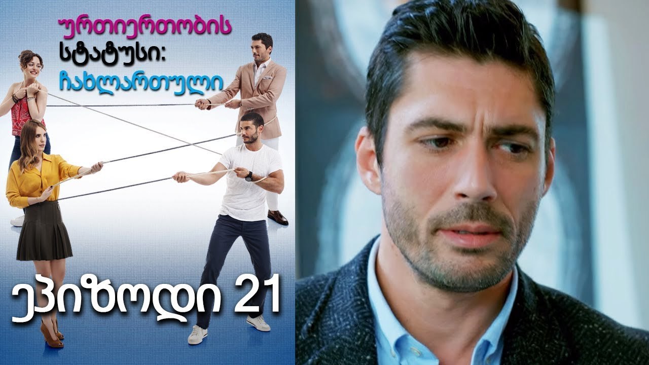 ურთიერთობის სტატუსი ჩახლართული ეპიზოდი 21
