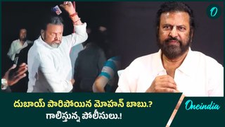 అజ్ఞాతంలో Manchu Mohan Babu..  దుబాయ్ లో తలదాచుకున్నట్టు సమాచారం.! Oneindia Telugu