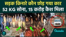 Bhopal IT Raid: जंगलों में कार के अंदर मिला 52 किलो सोना, अधिकारियों के उड़े होश | वनइंडिया हिंदी