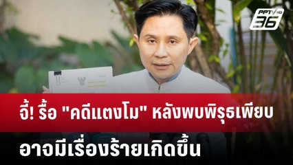 จี้! รื้อ "คดีแตงโม" หลังพบพิรุธเพียบ อาจมีเรื่องร้ายเกิดขึ้น | เข้มข่าวค่ำ | 20 ธ.ค. 67
