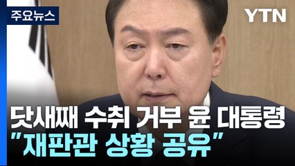 닷새째 수취 거부 윤 대통령..."재판관 상황 공유" / YTN
