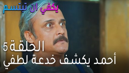 يكفي ان تبتسم الحلقة 5 - أحمد يكشف خدعة لطفي