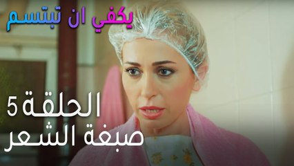 يكفي ان تبتسم الحلقة 5 - صبغة الشعر