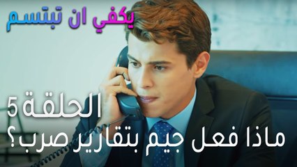 يكفي ان تبتسم الحلقة 5 - ماذا فعل جيم بتقارير صرب؟