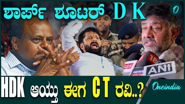 ಶಾರ್ಪ್ ಶೂಟರ್ D K. ಗನ್ನು ಬೆಳಗಾವಿ ಗುರಿ ಸಿ.ಟಿ ರವಿ Lakshmi Hebbalkar | D K | C T Ravi