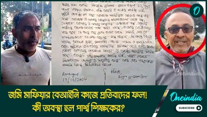 জমি মাফিয়ার বেআইনি কাজে প্রতিবাদের ফল! কী অবস্থা হল পার্শ্ব শিক্ষকের?