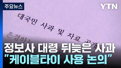 정보사 대령 뒤늦은 사과..."케이블타이로 통제 논의" 실토 / YTN