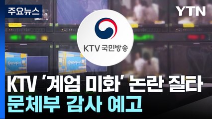 KTV '계엄 미화' 논란 질타...문체부 감사 예고 / YTN