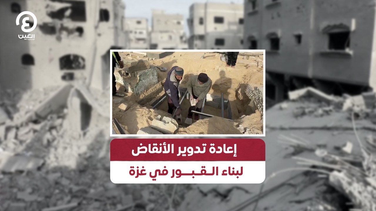إعادة تدوير الأنقاض لبناء القبور في غزة