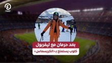 بعد حرمان مع ليفربول كلوب يستمتع بـ«الكريسماس»