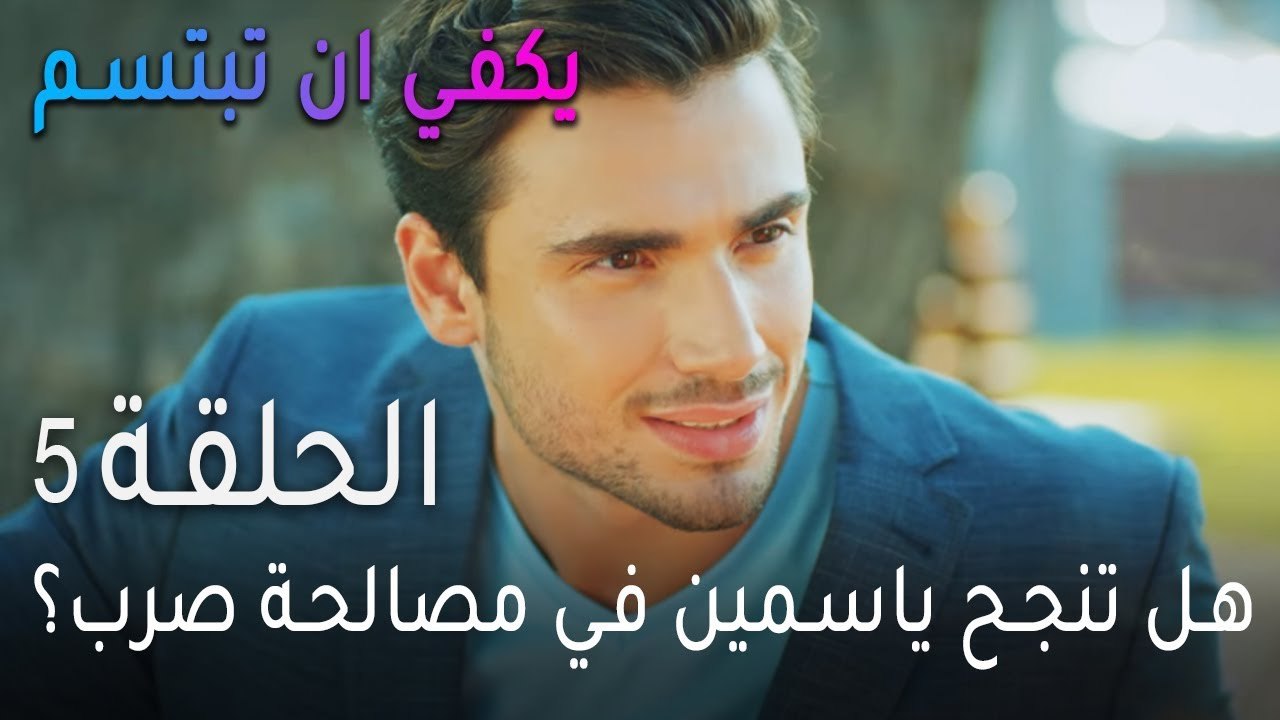 يكفي ان تبتسم الحلقة 5 - هل تنجح ياسمين في مصال...