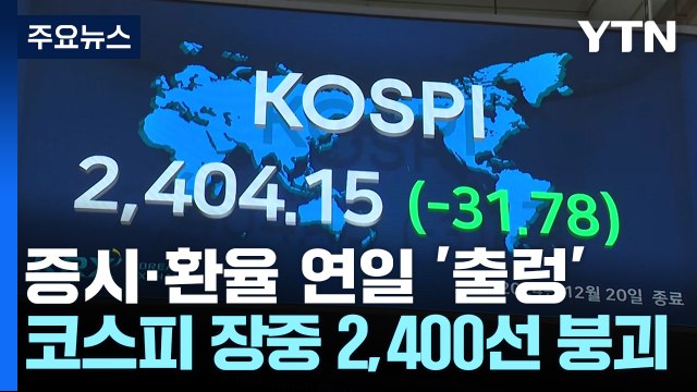 '외국인 매도'에 코스피 2,400선...코스닥 670 붕괴 / YTN