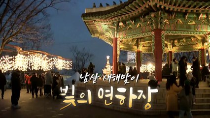 [영상구성] 서울 남산 새해맞이 빛의 연하장 / YTN