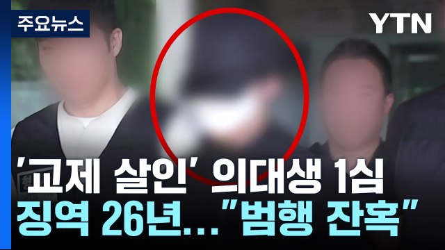 여자친구 살해 의대생, 1심 징역 26년... 범행 잔혹 / YTN