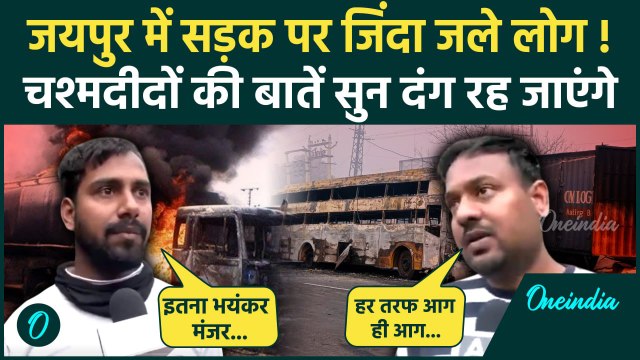 Jaipur LPG-CNG Tanker Fire Accident : जयपुर हादसे के चश्मदीदों ने क्या बताया | वनइंडिया हिंदी